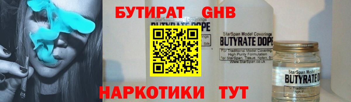 БУТИРАТ жидкий экстази  Вход с VPN  Грязи 