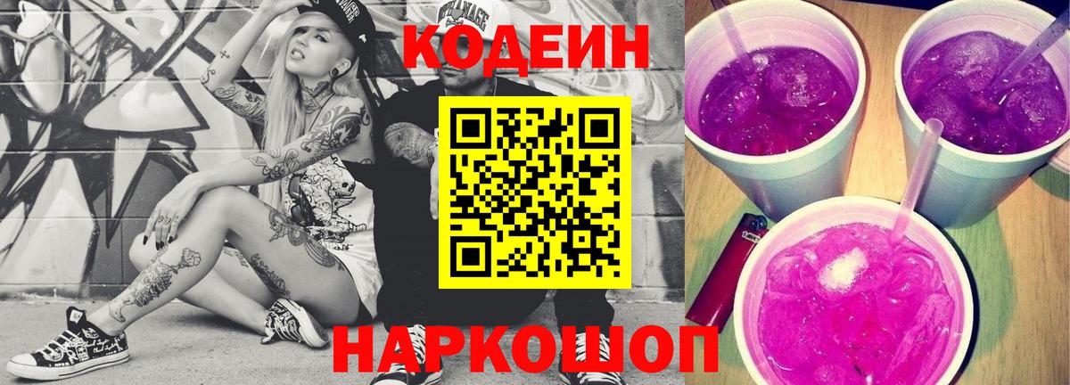 Codein напиток Lean (лин) Грязи